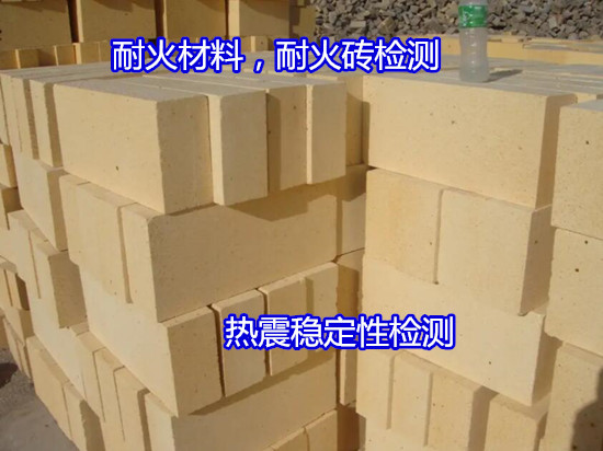 云浮市耐火磚質(zhì)量檢測(cè) 重?zé)€變化測(cè)試實(shí)驗(yàn)室