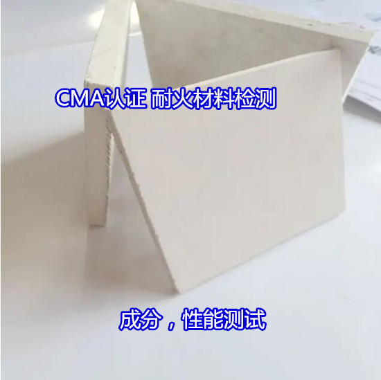 廣西省耐火磚元素分析 體積密度檢驗實驗室