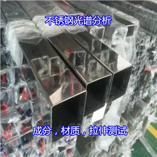 河源市不銹鋼無(wú)損檢測(cè) 不銹鋼硬度檢驗(yàn)便宜快捷