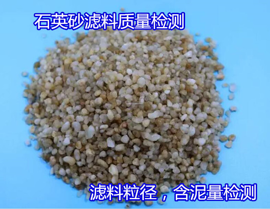 中山市石英砂濾料含泥量檢測(cè) 無煙煤粒徑化驗(yàn)公司