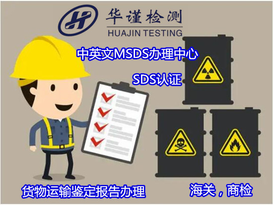 泉州市化妝品MSDS辦理 乳液SDS認(rèn)證機(jī)構(gòu)