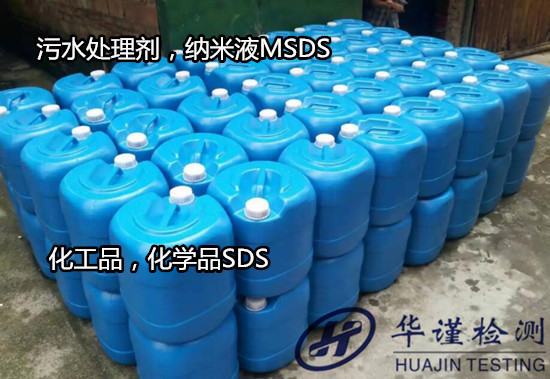 珠海市除油劑MSDS辦理 化學品SDS檢驗中心
