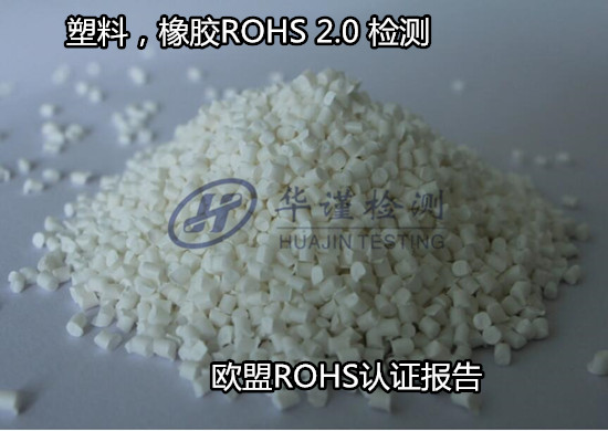 ?？谑泄柘鹉zROHS檢測 歐盟ROHS2.0測試中心