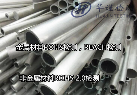 陽江陽西金屬產品ROHS檢測 ROHS四項檢測第三方機構