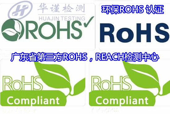 衡陽市電子產品ROHS檢測 歐盟ROHS認證中心