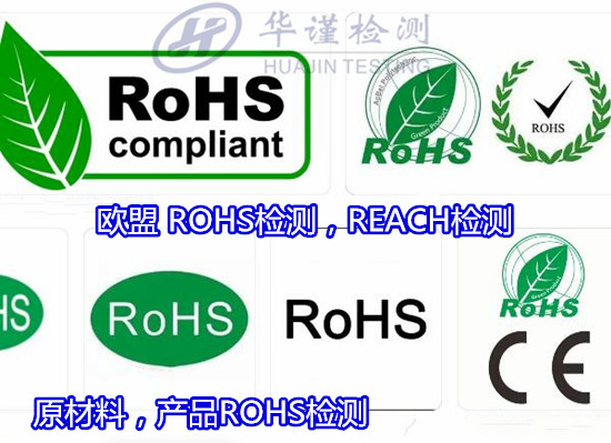 ?？谑泄柘鹉zROHS檢測 歐盟ROHS2.0測試中心