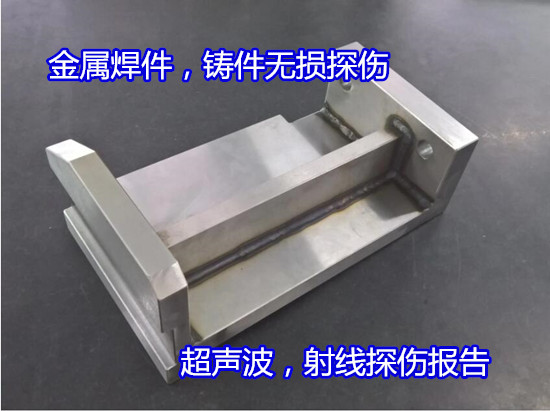 南山區金屬原材料，鑄件無損檢測單位