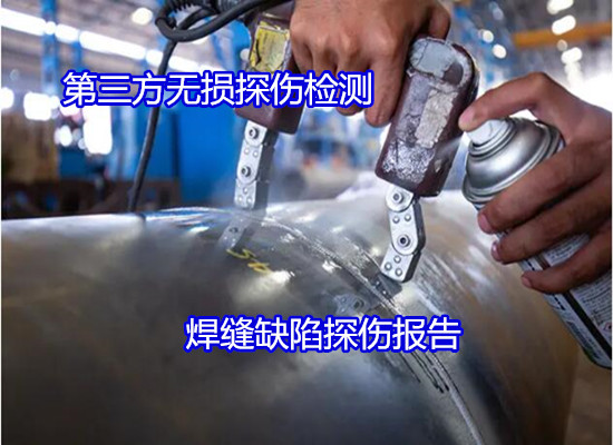 吳川市焊縫質(zhì)量無損檢測可出CMA報告
