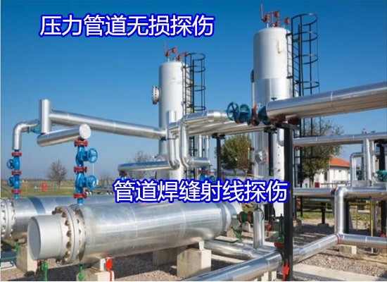 深圳市焊縫質(zhì)量無(wú)損檢測(cè)第三方機(jī)構(gòu)