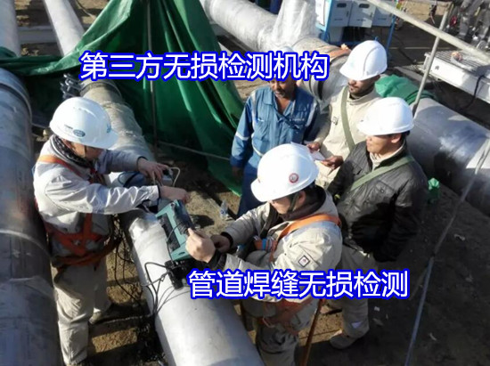 深圳市焊縫質(zhì)量無(wú)損檢測(cè)第三方機(jī)構(gòu)