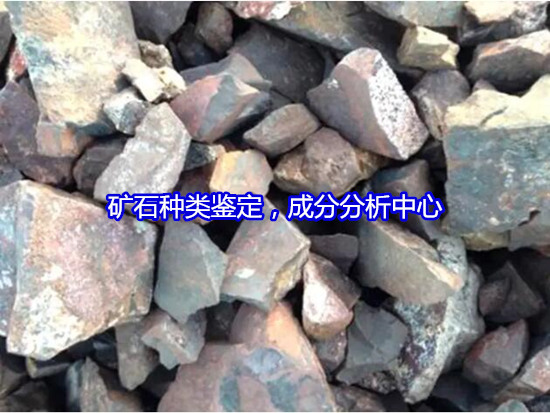 廈門市鐵礦石成分分析 礦石硬度測(cè)試部門
