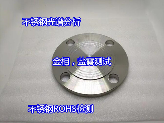 佛山市不銹鋼板拉伸測(cè)試 不銹鋼牌號(hào)分析公司