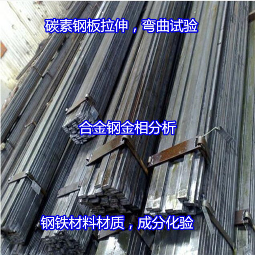 肇慶大旺優(yōu)質(zhì)碳素鋼金相檢測 金相組織檢驗(yàn)如何收費(fèi)