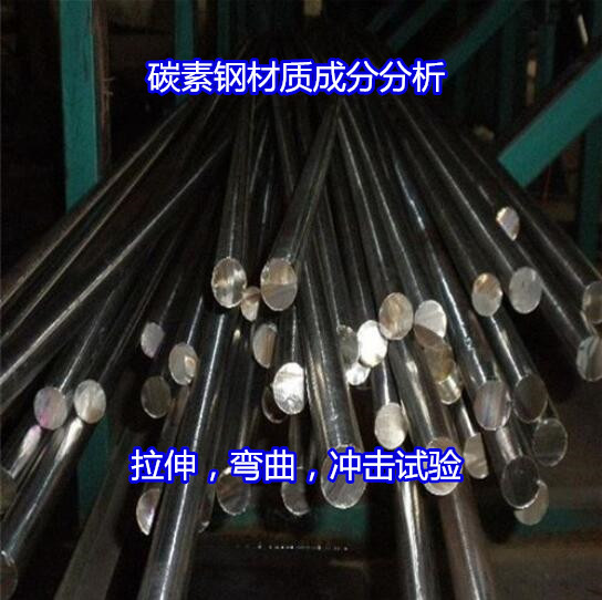 佛山高明Q275碳素鋼硬度測(cè)試 碳素鋼拉伸試驗(yàn)出具CMA報(bào)告