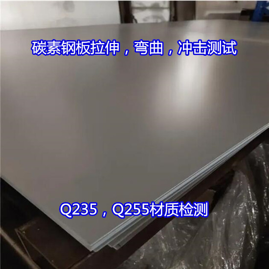 衡陽市Q275碳素鋼硬度測試 碳素鋼拉伸試驗機構