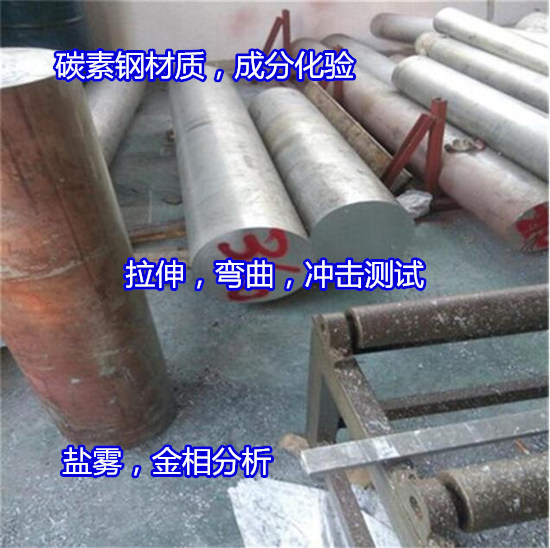 上饒市碳素鋼化學(xué)成分分析 鋼鐵材料光譜檢測(cè)第三方機(jī)構(gòu)