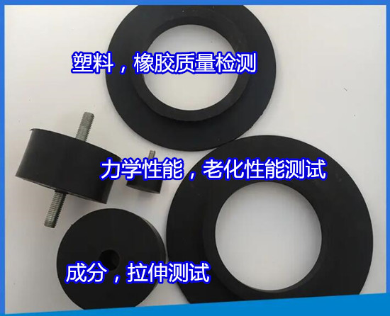 貴港市塑料橡膠硬度測試 ABS塑料成分分析中心