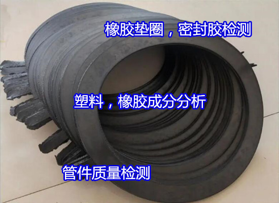 廣州花都橡膠墊圈成分分析 橡膠密封膠常規化驗（華謹檢測）