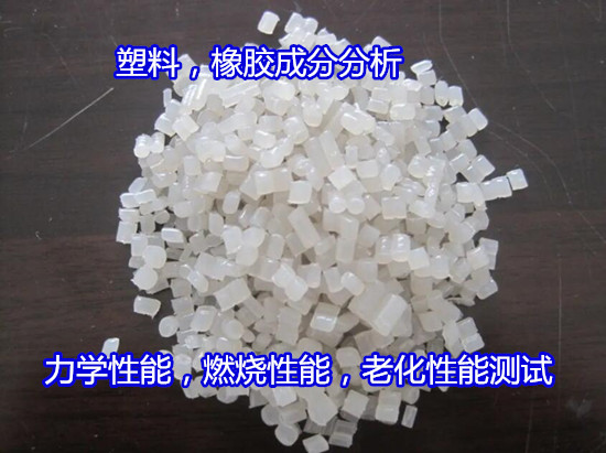 清遠英德塑料母粒成分分析 橡塑材料老化測試第三方機構
