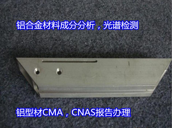 珠海斗門鋁型材質(zhì)量檢測 6061鋁材材質(zhì)化驗實驗室