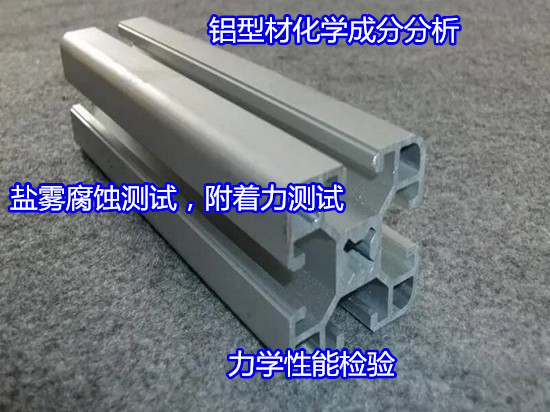 海南省鋁型材附著力測(cè)試 鋁材成分分析出具CMA報(bào)告