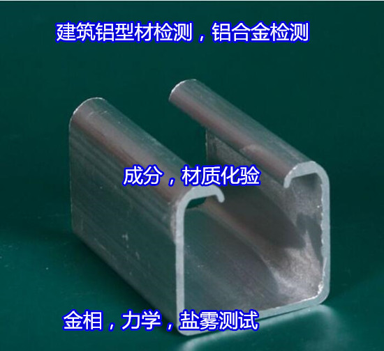 珠海斗門鋁型材質(zhì)量檢測 6061鋁材材質(zhì)化驗實驗室