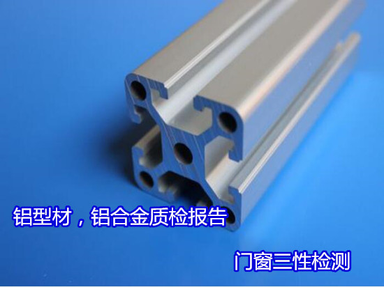 海南省鋁型材附著力測(cè)試 鋁材成分分析出具CMA報(bào)告