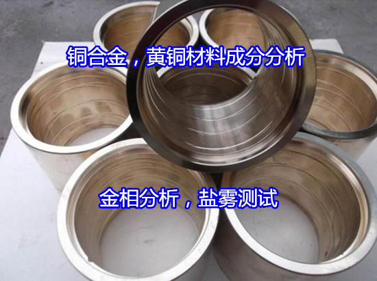 福建省銅合金零件光譜分析 零件中性鹽霧測試中心