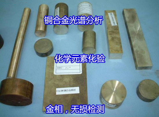 汕尾市錳黃銅材質化驗 銅材銅含量檢測正在檢測中
