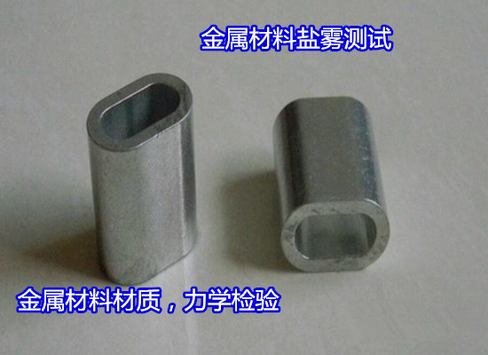 化州市金屬制品成分分析 鹽霧測試機(jī)構(gòu)