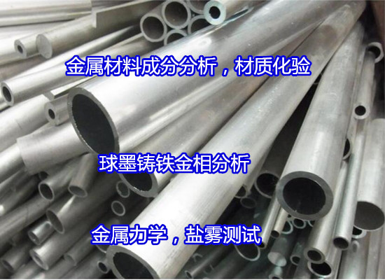 化州市金屬制品成分分析 鹽霧測試機(jī)構(gòu)