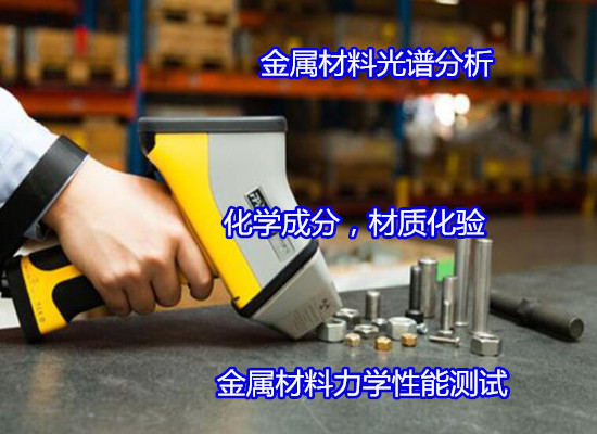 湖南省金屬材料光譜分析 材質(zhì)鑒定單位