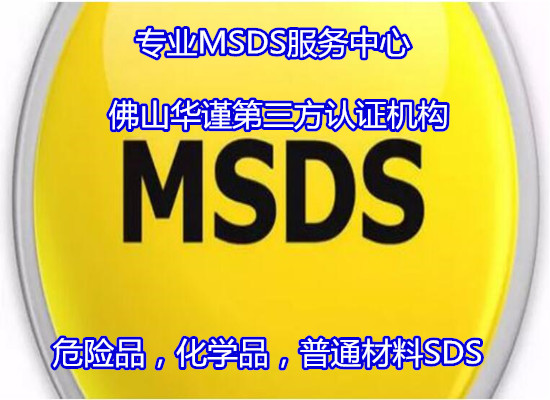 佛山南海出口MSDS認證 危險品SDS辦理周期多久