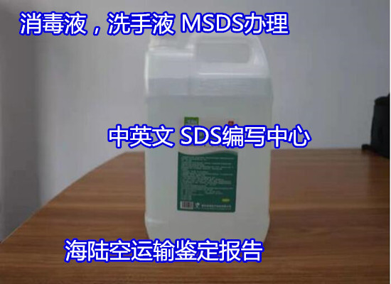 佛山南海出口MSDS認證 危險品SDS辦理周期多久