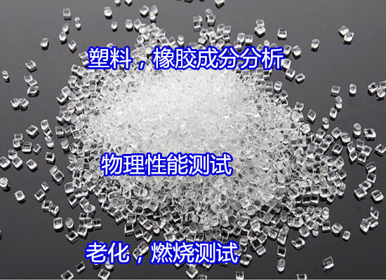 四會市塑膠母粒檢測 塑膠成分分析第三方機構(gòu)