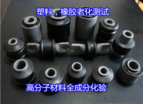 梧州市橡膠墊圈檢測 橡膠主要成分分析要多少錢