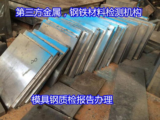 廣州增城S136H鋼材檢測(cè) 模具鋼金相檢測(cè)單位