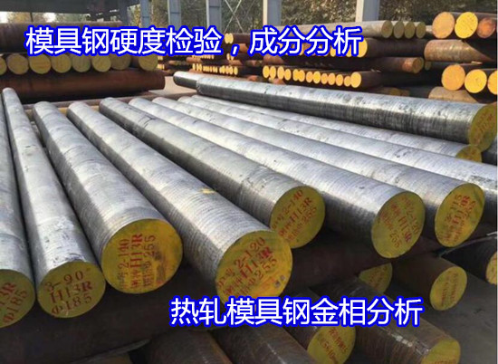 廣州增城S136H鋼材檢測(cè) 模具鋼金相檢測(cè)單位