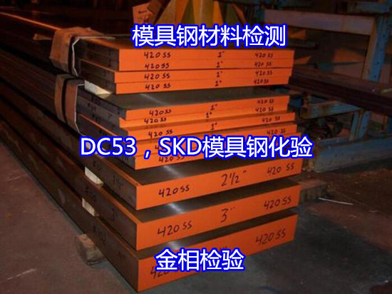 東莞虎門(mén)熱軋模具鋼檢測(cè) 強(qiáng)度測(cè)試部門(mén)