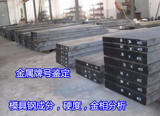 東莞虎門(mén)熱軋模具鋼檢測(cè) 強(qiáng)度測(cè)試部門(mén)