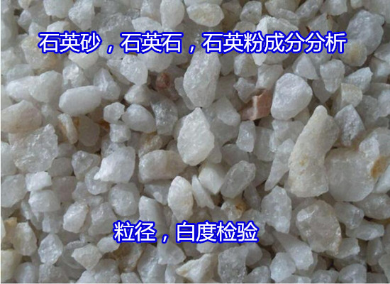 肇慶懷集水洗砂化學成分分析 石英砂常規(guī)元素化驗如何辦理
