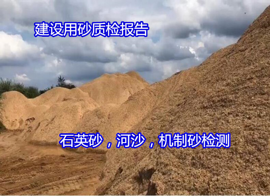 吳川市河沙海砂氯離子檢測 機制砂質量檢測（華謹檢測）