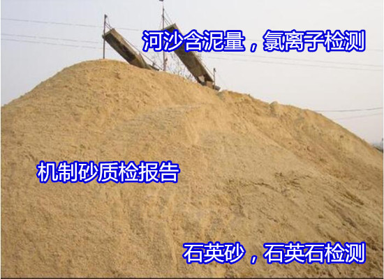 云南省河沙海砂氯離子檢測 機(jī)制砂質(zhì)量檢測機(jī)構(gòu)