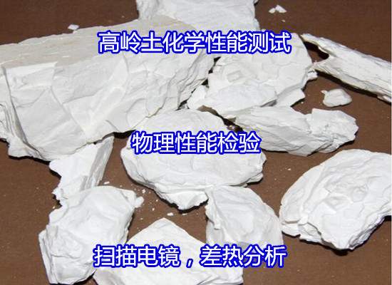 福州市高嶺土燒白度檢驗 白泥粒度分布檢驗周期多久