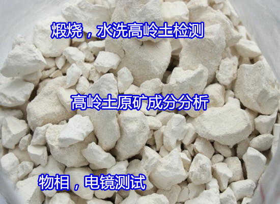 東莞常平高嶺土化學(xué)成分分析 粒度分布檢測(cè)要多少錢(qián)