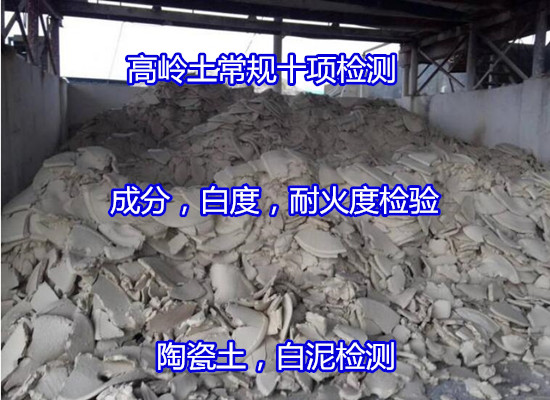 贛州市高嶺土礦石差熱分析 成分分析單位