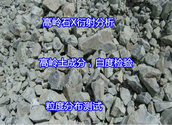 廣西省高嶺土耐火度檢驗(yàn) 高嶺石強(qiáng)度檢驗(yàn)找哪家機(jī)構(gòu)
