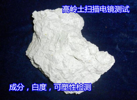 福州市高嶺土燒白度檢驗(yàn) 白泥粒度分布檢驗(yàn)周期多久