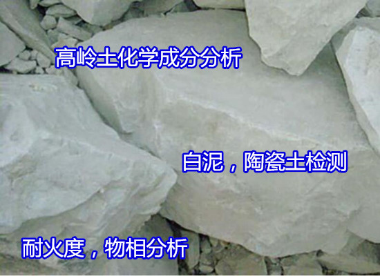 贛州市高嶺土礦石差熱分析 成分分析單位