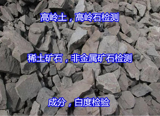 江門新會白泥紅泥全成分檢測 非金屬礦石檢測第三方機構(gòu)